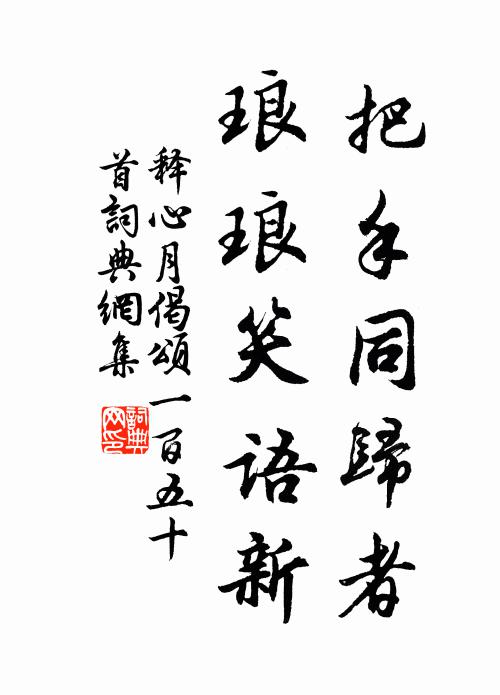 釋心月把手同歸者，瑯瑯笑語(yǔ)新書(shū)法作品欣賞