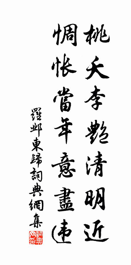 桃夭李豔清明近,惆悵當年意盡違書法作品展開全文羅鄴名句,東歸名句0