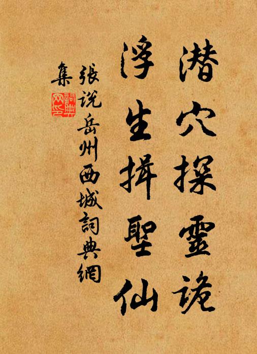 张说潜穴探灵诡,浮生揖圣仙书法作品欣赏