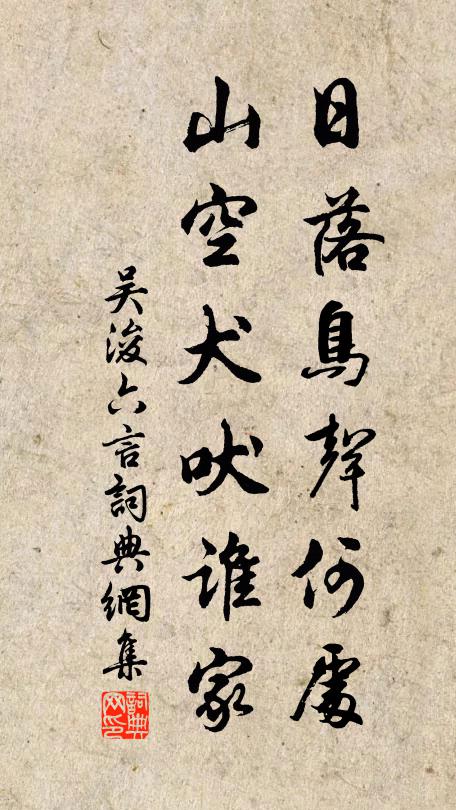 吳浚日落鳥聲何處，山空犬吠誰家書法作品欣賞