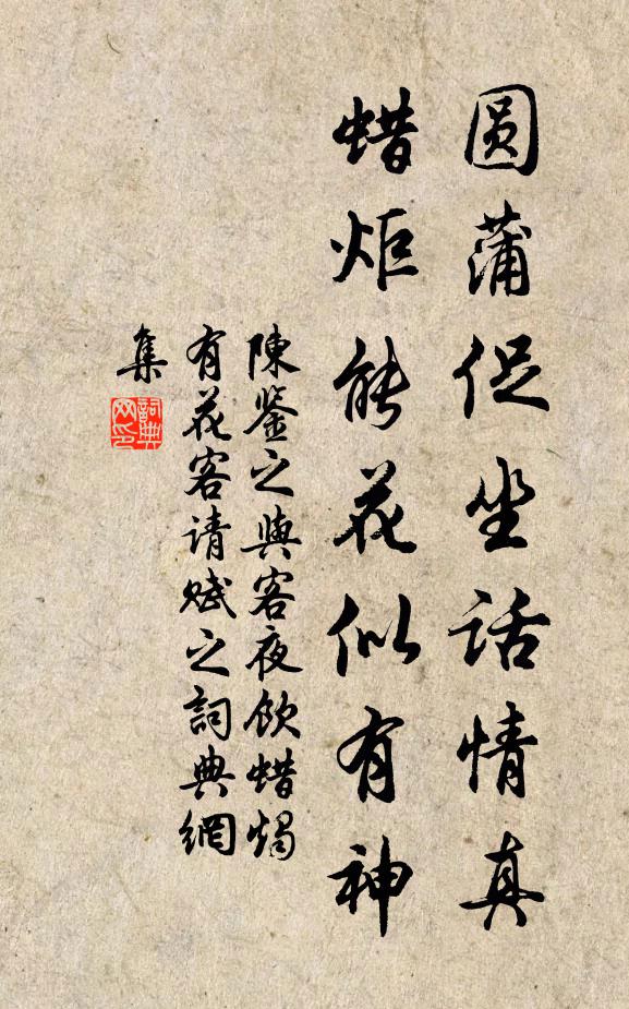 陳鑒之圓蒲促坐話情真，蠟炬能花似有神書(shū)法作品欣賞