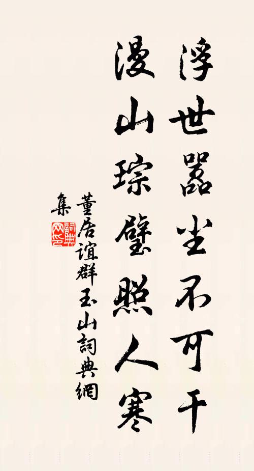 董居谊浮世嚣尘不可干,漫山琮璧照人寒书法作品欣赏