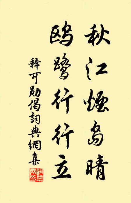 释可勋秋江烟岛晴,鸥鹭行行立书法作品欣赏