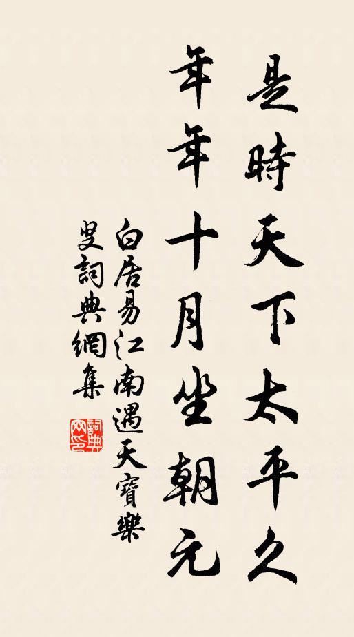 白居易是时天下太平久,年年十月坐朝元书法作品欣赏