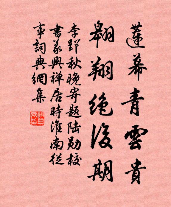 李郢蓮幕青云貴，翱翔絕后期書法作品欣賞