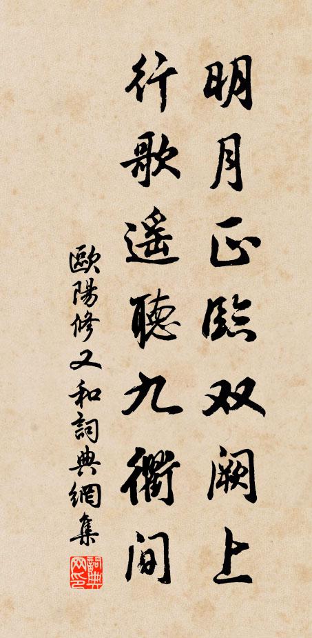 欧阳修明月正临双阙上,行歌遥听九衢间书法作品欣赏