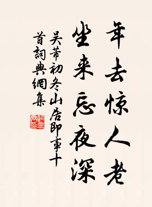 吳芾年去驚人老，坐來(lái)忘夜深書(shū)法作品欣賞