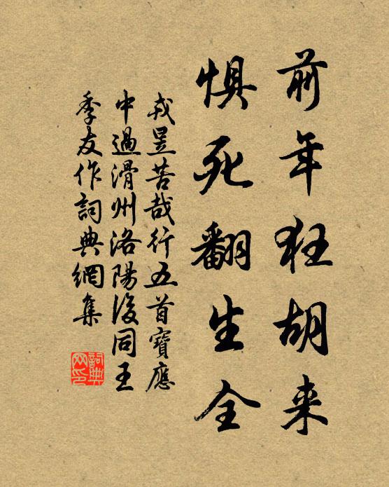 戎昱前年狂胡來(lái)，懼死翻生全書(shū)法作品欣賞