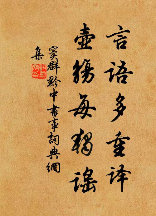 竇群言語多重譯,壺觴每獨謠書法作品欣賞