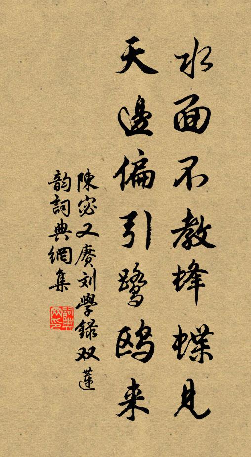 陈宓水面不教蜂蝶见,天边偏引鹭鸥来书法作品欣赏