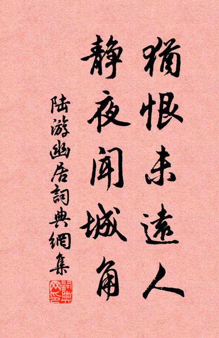 陸游猶恨未遠人，靜夜聞城角書法作品欣賞