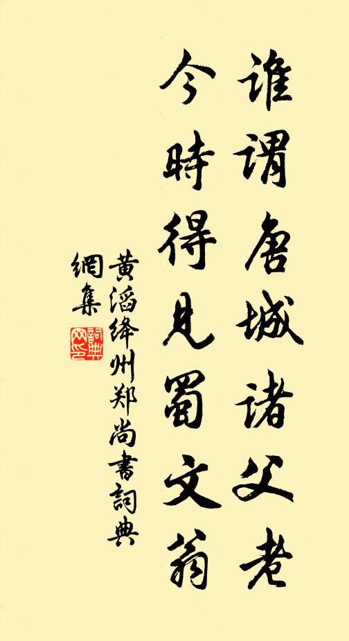 黃滔誰謂唐城諸父老，今時得見蜀文翁書法作品欣賞