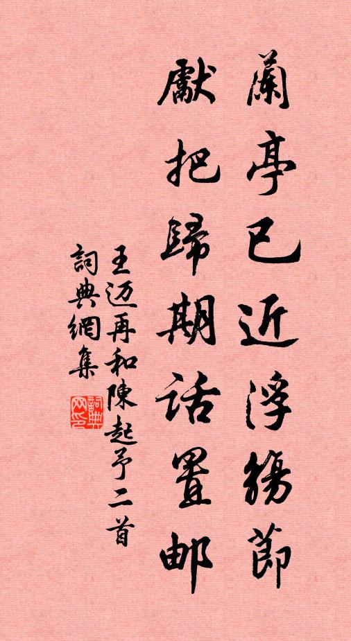 王邁蘭亭已近浮觴節(jié)，先把歸期話置郵書法作品欣賞