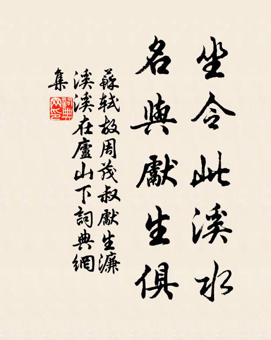 蘇軾坐令此溪水，名與先生俱書法作品欣賞