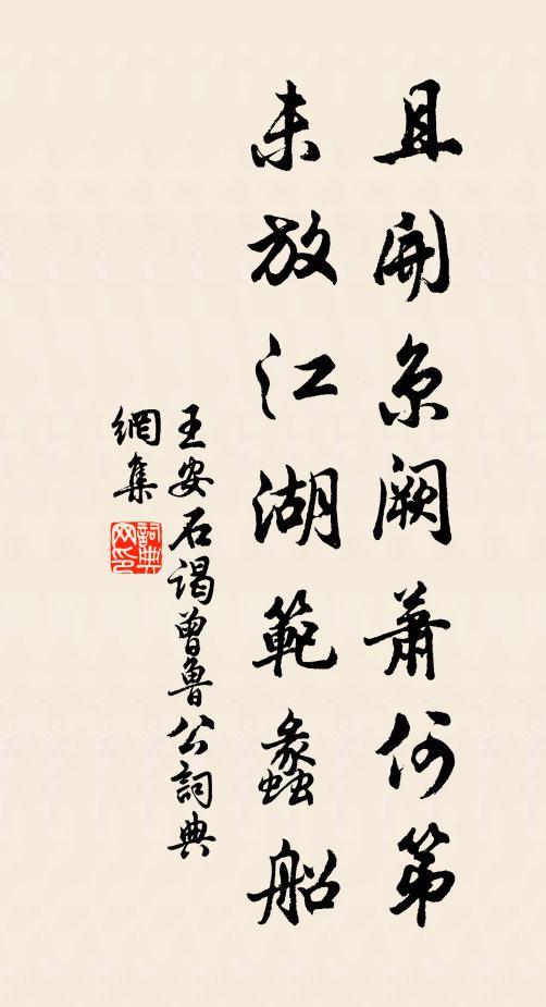 王安石且开京阙萧何第,未放江湖范蠡船书法作品欣赏