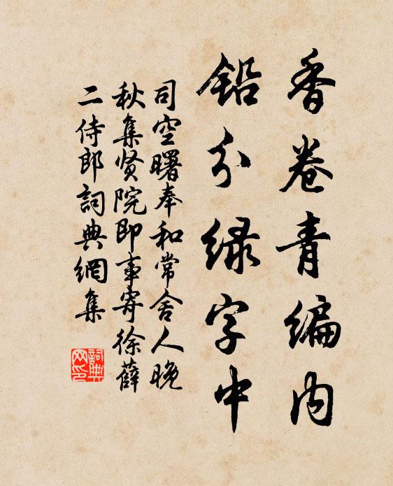 司空曙香卷青编内,铅分绿字中书法作品欣赏