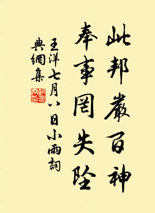 王洋此邦嚴(yán)百神，奉事罔失墜書法作品欣賞