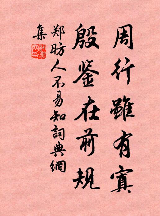鄭昉周行雖有寘，殷鑒在前規(guī)書法作品欣賞