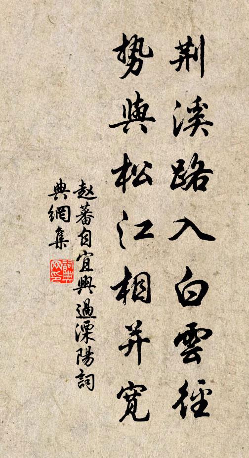 趙蕃荊溪路入白云徑，勢(shì)與松江相并寬書(shū)法作品欣賞