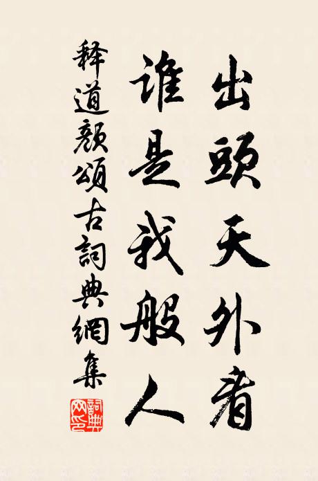釋道顏出頭天外看，誰是我般人書法作品欣賞