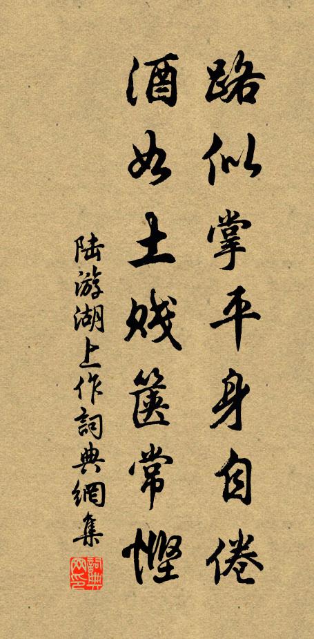 陸游路似掌平身自倦，酒如土賤篋常慳書法作品欣賞