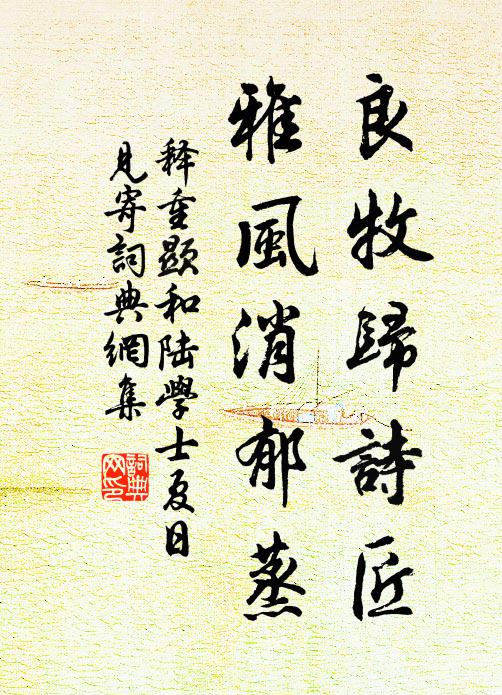 釋重顯良牧歸詩匠，雅風(fēng)消郁蒸書法作品欣賞