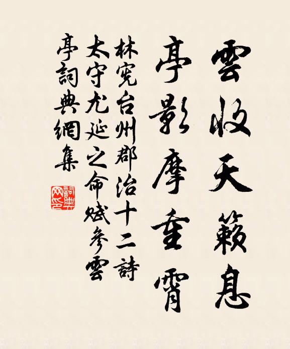 林宪云收天籁息,亭影摩重霄书法作品欣赏