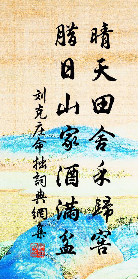 劉克莊晴天田舍禾歸窖，臘日山家酒滿盆書法作品欣賞
