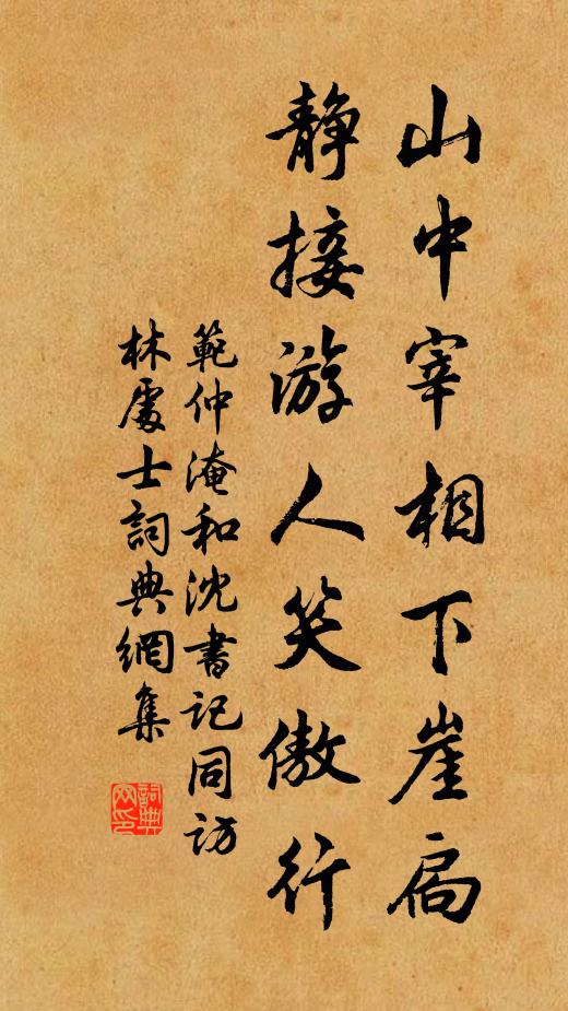 范仲淹山中宰相下崖扃,靜接遊人笑傲行書法作品欣賞