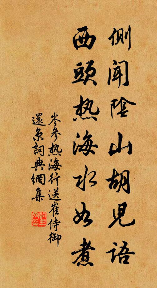 側聞陰山胡兒語,西頭熱海水如煮書法作品展開全文岑參名句,熱海行,送