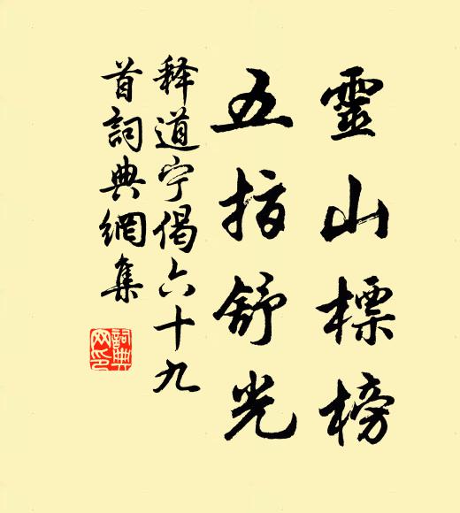 釋道寧?kù)`山標(biāo)榜，五指舒光書法作品欣賞