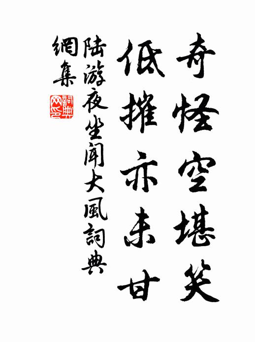 陸游奇怪空堪笑，低摧亦未甘書法作品欣賞