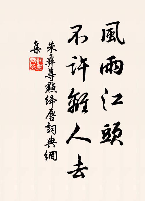 朱彝尊風(fēng)雨江頭，不許離人去書法作品欣賞