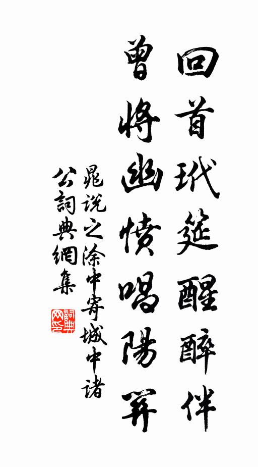 晁說之回首玳筵醒醉伴，曾將幽憤唱陽關(guān)書法作品欣賞