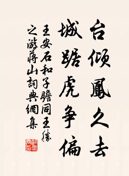 台倾凤久去,城踞虎争偏书法作品王安石名句,和子瞻同王胜之游蒋山名句