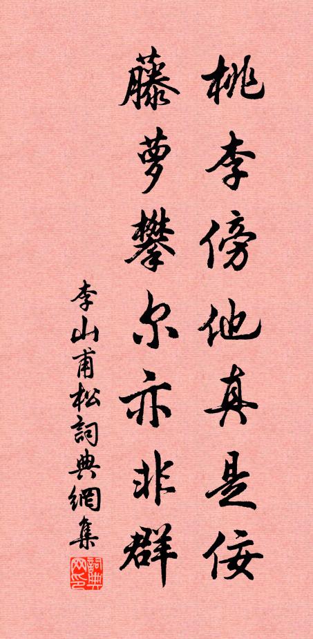 李山甫桃李傍他真是佞，藤蘿攀爾亦非群書法作品欣賞