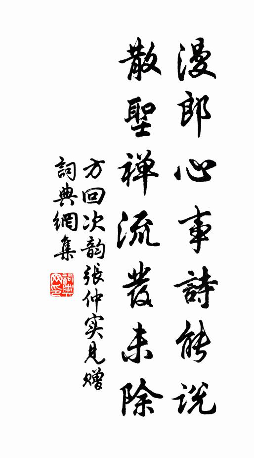 方回漫郎心事詩(shī)能說，散圣禪流發(fā)未除書法作品欣賞