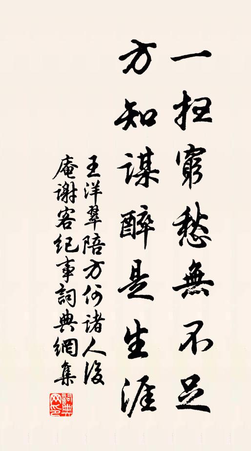 王洋一掃窮愁無不足，方知謀醉是生涯書法作品欣賞