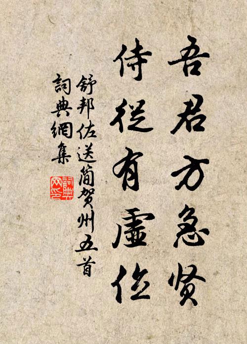 舒邦佐吾君方急賢，侍從有虛位書法作品欣賞