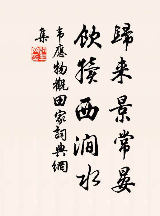 韋應(yīng)物歸來景常晏，飲犢西澗水書法作品欣賞