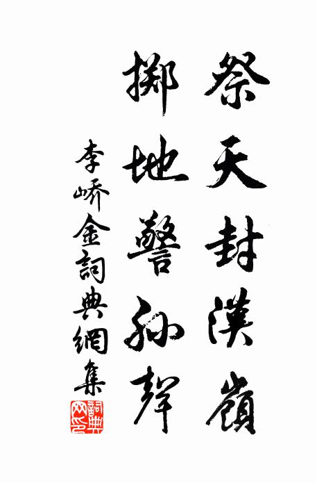 李嶠祭天封漢嶺，擲地警孫聲書(shū)法作品欣賞