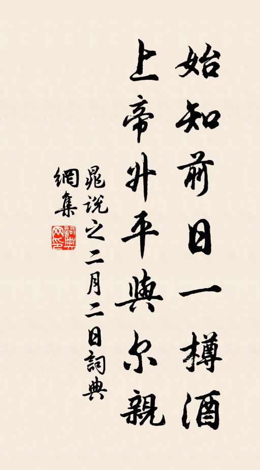 晁说之始知前日一樽酒,上帝升平与尔亲书法作品欣赏