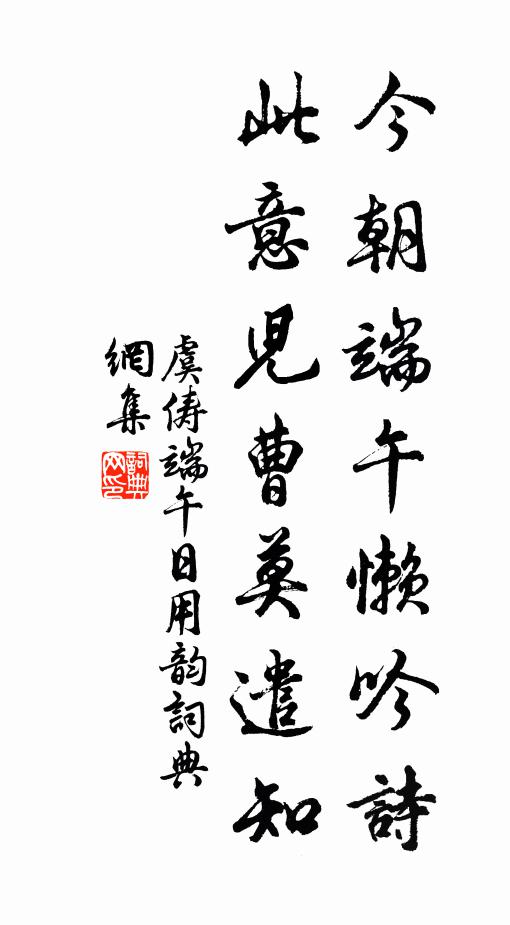 虞俦今朝端午懒吟诗,此意儿曹莫遣知书法作品欣赏