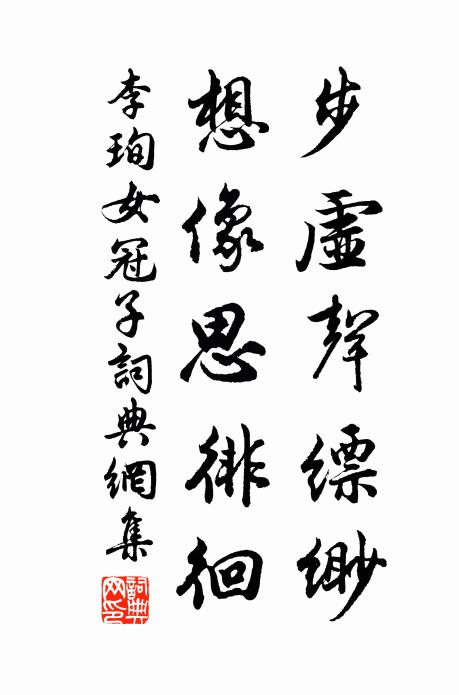 李珣步虛聲縹緲，想像思徘徊書法作品欣賞