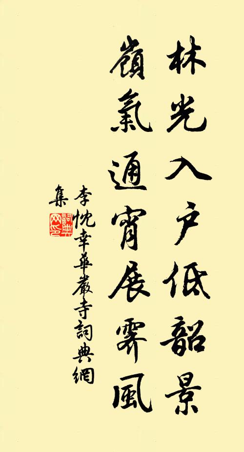 李忱林光入戶低韶景，嶺氣通宵展霽風(fēng)書(shū)法作品欣賞