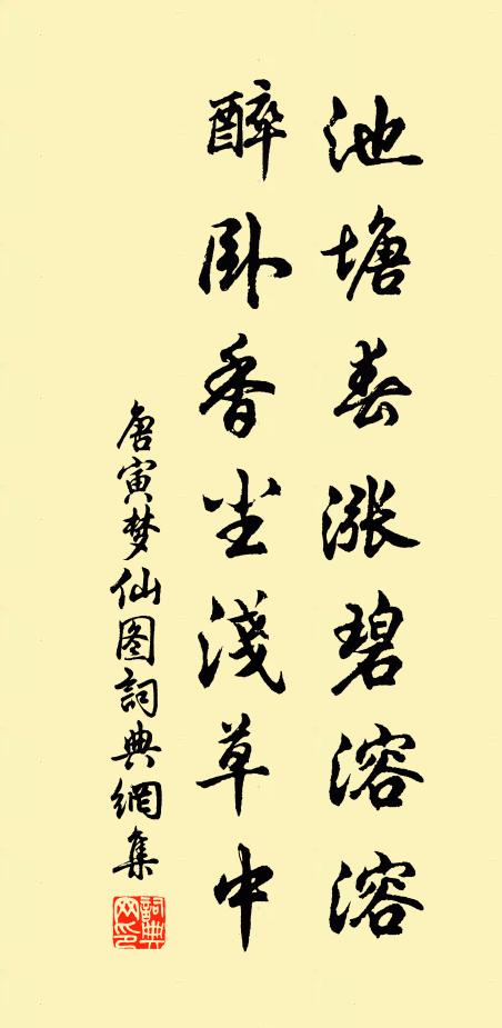 唐寅池塘春漲碧溶溶，醉臥香塵淺草中書法作品欣賞