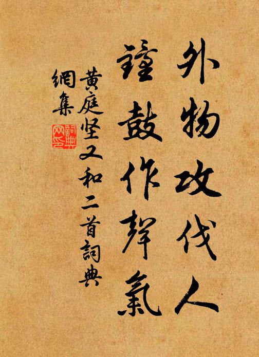 黄庭坚外物攻伐人,钟鼓作声气书法作品欣赏