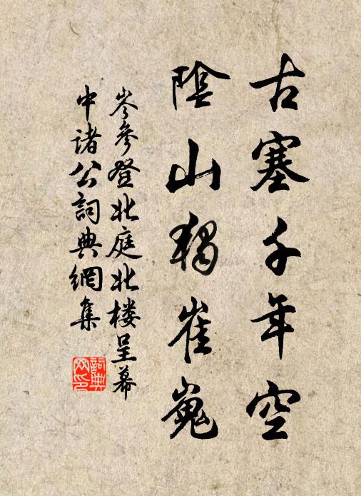 岑参古塞千年空,阴山独崔嵬书法作品欣赏