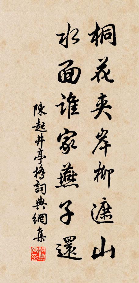 陳起桐花夾岸柳遮山，水面誰(shuí)家燕子還書法作品欣賞