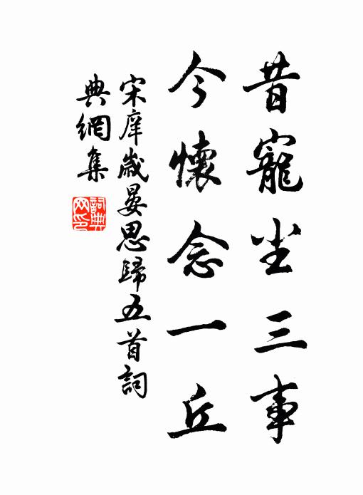 宋庠昔寵塵三事,今懷念一丘書法作品欣賞